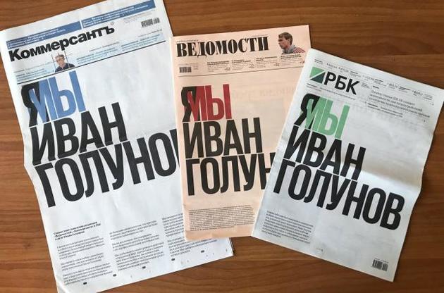 Три російські газети вийшли з однаковими обкладинками в підтримку журналіста Голунова