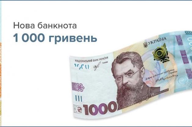 Нацбанк развеял мифы о 1000-гривневой банкноте