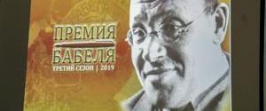 В Одессе наградили лауреатов премии имени Исаака Бабеля