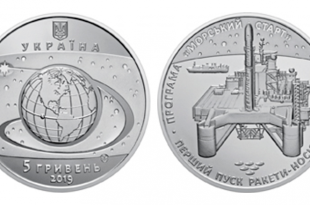 НБУ выпустит 5-гривневую монету в честь ракеты-носителя "Зенит-3SL"
