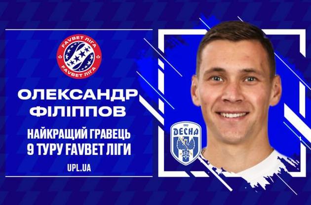 Філіппов - найкращий гравець 9-го туру Прем&#039;єр-ліги