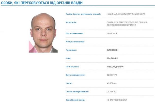 НАБУ розшукує Бутовського з 14 серпня