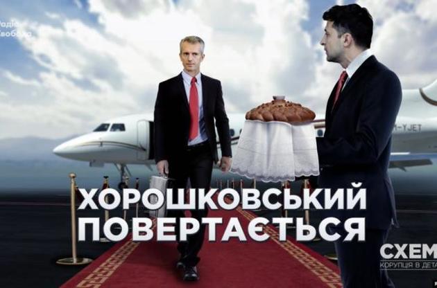 Зеленский в свое время работал на "Интере", который принадлежал Хорошковскому