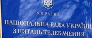 Нацсовет по телерадиовещанию обратится в суд для лишения лицензии NewsOne