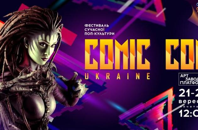 Comic Con Ukraine пройде 21-22 вересня