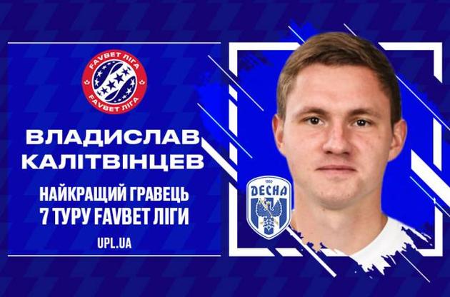 Футболист "Десны" признан лучшим игроком 7-го тура УПЛ