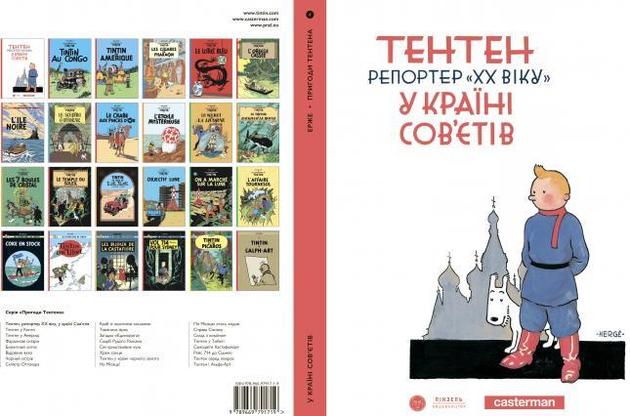Популярный бельгийский комикс о Тинтине издали на украинском языке