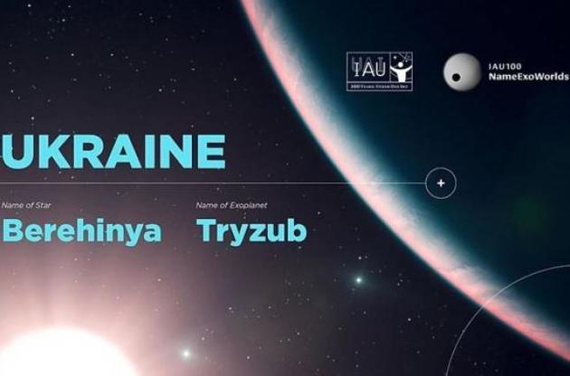 Українці дали назви далекій зірці та екзопланеті
