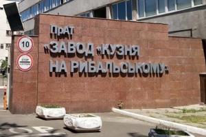 Суд зняв арешт з нерухомості заводу "Кузня на Рибальському"