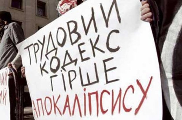Міжнародні профспілки виступили проти нового Трудового кодексу України