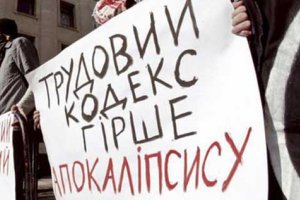 Международные профсоюзы выступили против нового Трудового кодекса Украины