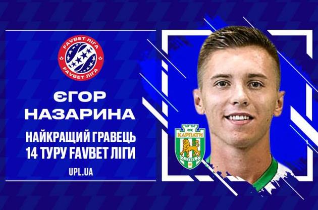 Футболист "Карпат" признан лучшим игроком 14-го тура УПЛ