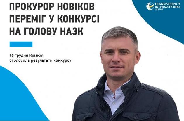 Новим керівником НАЗК став Олександр Новіков