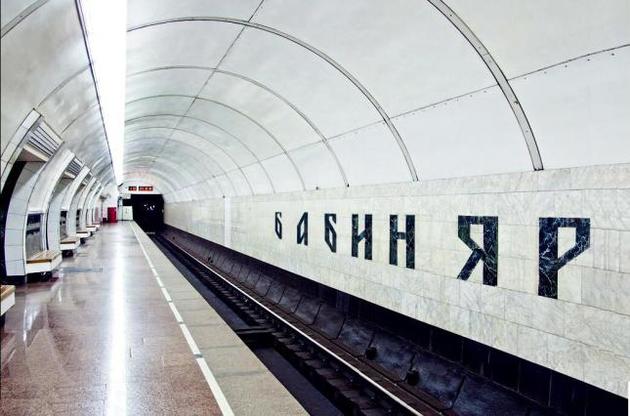 Киевляне решат переименовывать станцию "Дорогожичи" на "Бабий Яр" или нет