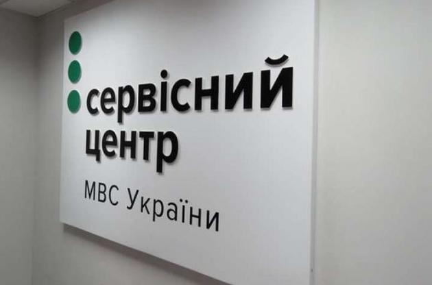 В Украине ликвидировали региональные сервисные центры МВД