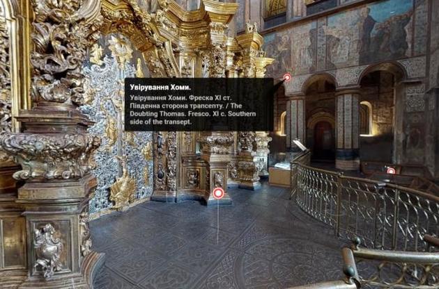 Відвідати Софійський собор можна перебуваючи вдома