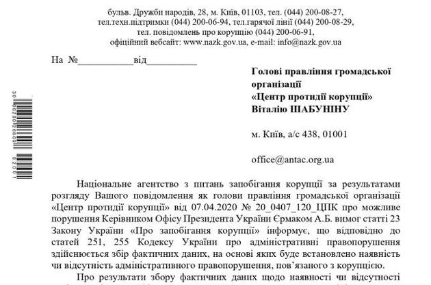 В НАПК проверят законность бесплатного полета Ермака в Минск
