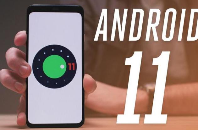 Android 11 доступний для розробників