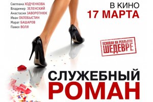 Самый ожидаемый украинцами кинопроект 2011-го - римейк «Служебного романа» с участием Зеленского