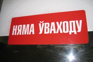 Белорусская оппозиция объявила о бойкоте «имитации выборов»
