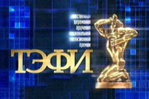 В России вручили телевизионные премии «ТЭФИ-2011»
