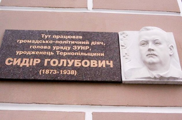 Меморіальна дошка Сидору Голубовичу на будинку в Тернополі,
де в листопаді—грудні 1918 року працював уряд ЗУНР
(нині це міська загальноосвітня школа №4)