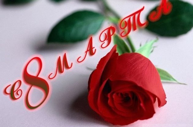 Для абсолютної більшості українців 8 березня - це гарний привід зробити приємне близьким жінкам