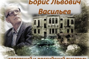 Скончался писатель Борис Васильев, автор повести 