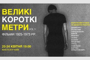 Киевлянам покажут кинодебюты и короткий метр классиков украинского кино