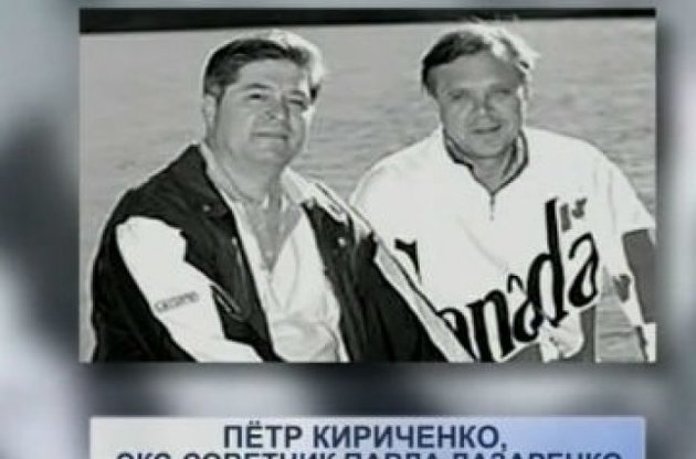В свое время Кириченко выступил ключевым свидетелем на стороне обвинения Лазаренко