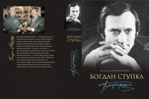 Портрет известного. Книга о Ступке