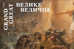 "Великое и Величественное": "Мистецький Арсенал" представит уникальные музейные ценности со всей Украины