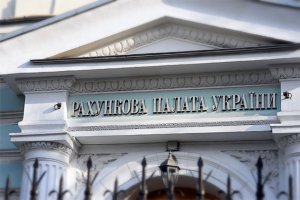 Рахункова палата: українська дійсність  в європейських декораціях