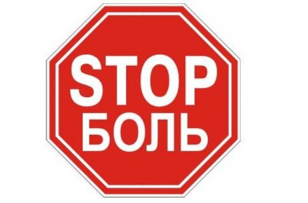 Стоп Боль! Украина постепенно переходит к базовым стандартам лечения боли