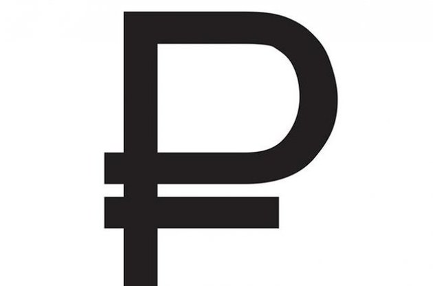 Російський рубль отримав офіційний графічний символ