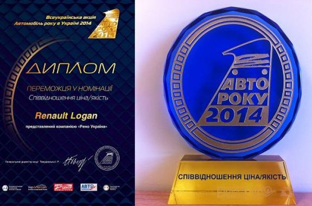 Renault Logan стал победителем "Автомобиль года в Украине 2014"  в номинации "Соотношение цена – качество"