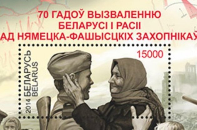 У Білорусі викреслили Україну з ювілейних поштових марок