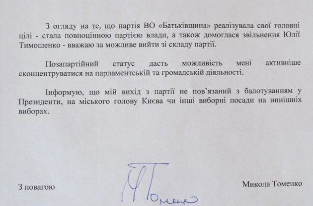 Томенко вирішив вийти з партії "Батьківщина"