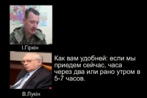 СБУ оприлюднила переговори Лукіна і "Стрілка", які доводять причетність РФ до захоплення інспекторів ОБСЄ сепаратистами