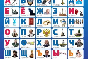 В сибірські школи впроваджують політичну абетку: А - Антимайдан, П - Путін, Ы - Крим
