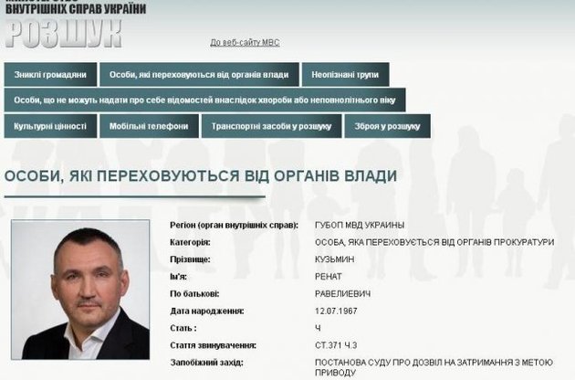 МВС оголосило у розшук Рената Кузьміна