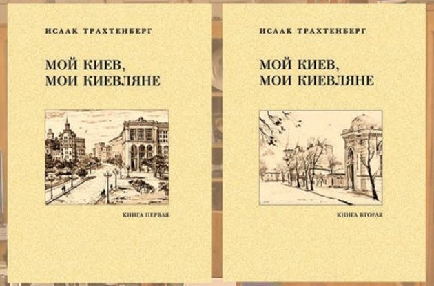Книга Исаака Трахтенберга  о Киеве и киевлянах