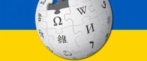 Украинская Википедия десятая в мире по количеству созданных статей