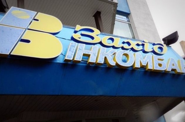 &quot;Західінкомбанк&quot; ліквідують