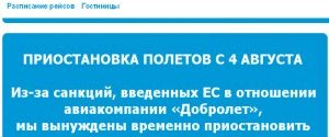 Російський "Доброльот" більше не літатиме до Криму, припинивши свою діяльність через санкції ЄС