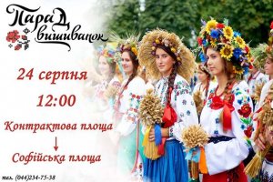 Парад вишиванок пройде у Києві на День Незалежності