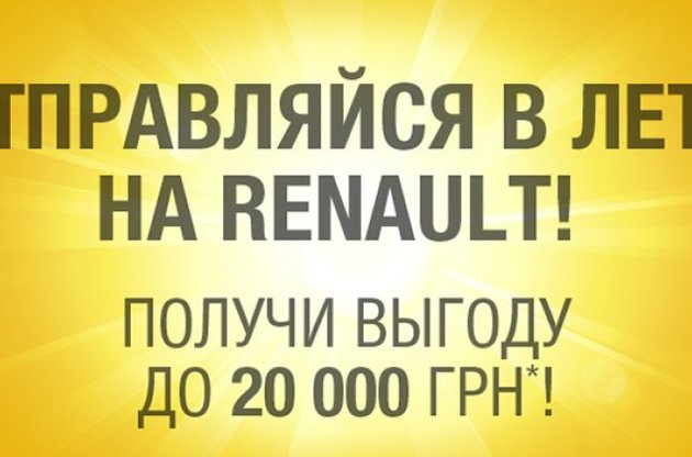 Акция от Renault "Отправляйся в лето на Renault!"