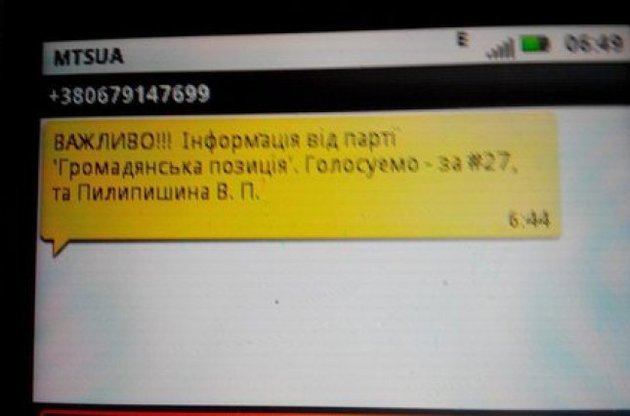 В Киеве избирателям прислали фальшивые смс от имени "Гражданской позиции"