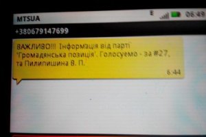В Киеве избирателям прислали фальшивые смс от имени "Гражданской позиции"