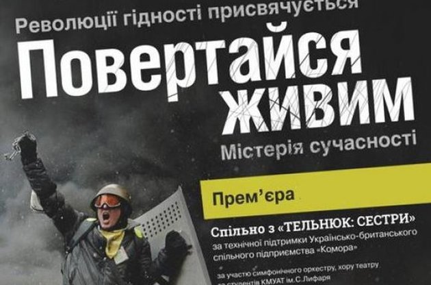 "Повертайся живим!" (Київський муніципальний музичний театр).